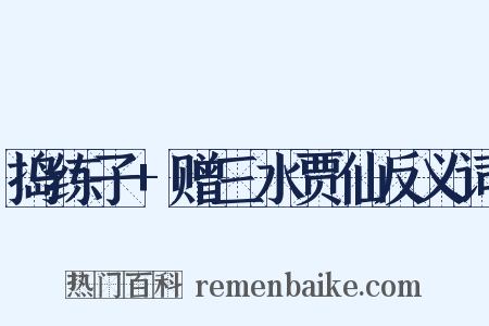 捣练子+赠三水贾仙反义词是什么意思的图片